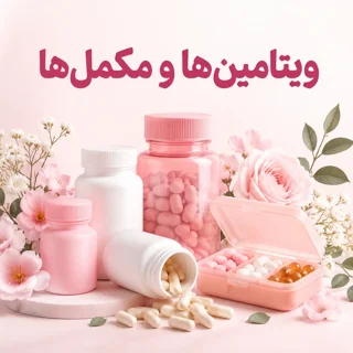 قرص ها و ویتامین ها